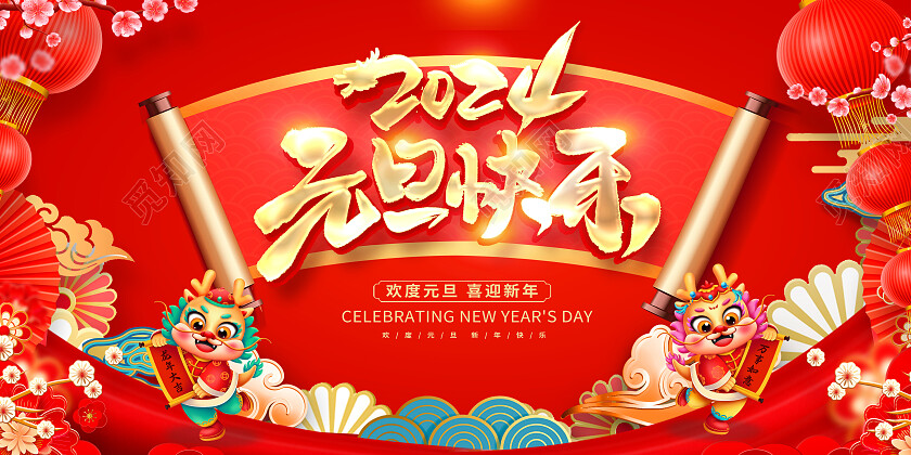 红色大气2024元旦快乐新年展板设计