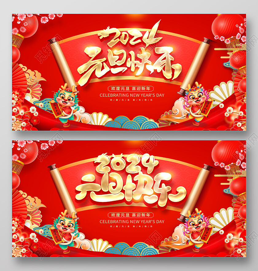 红色大气2024元旦快乐新年展板设计