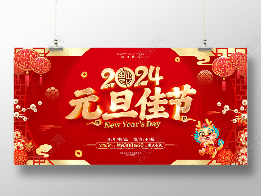 红色喜庆立体字风格2024年龙年新年元旦促销展板