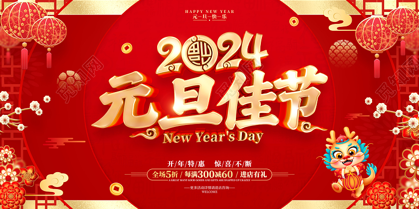 红色喜庆立体字风格2024年龙年新年元旦促销展板