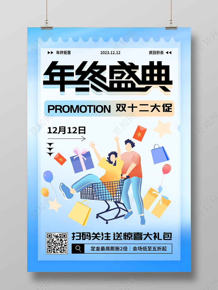 蓝色大气双12年终盛典宣传促销活动海报双十二