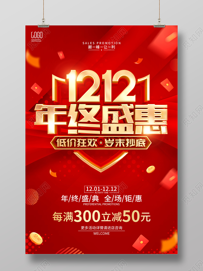 红色立体字风格双12双十二年终促销广告活动海报