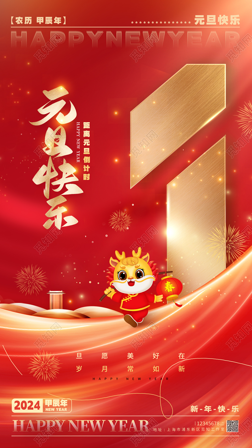 微立体风格红色元旦2024元旦倒计时海报倒计时手机宣传海报