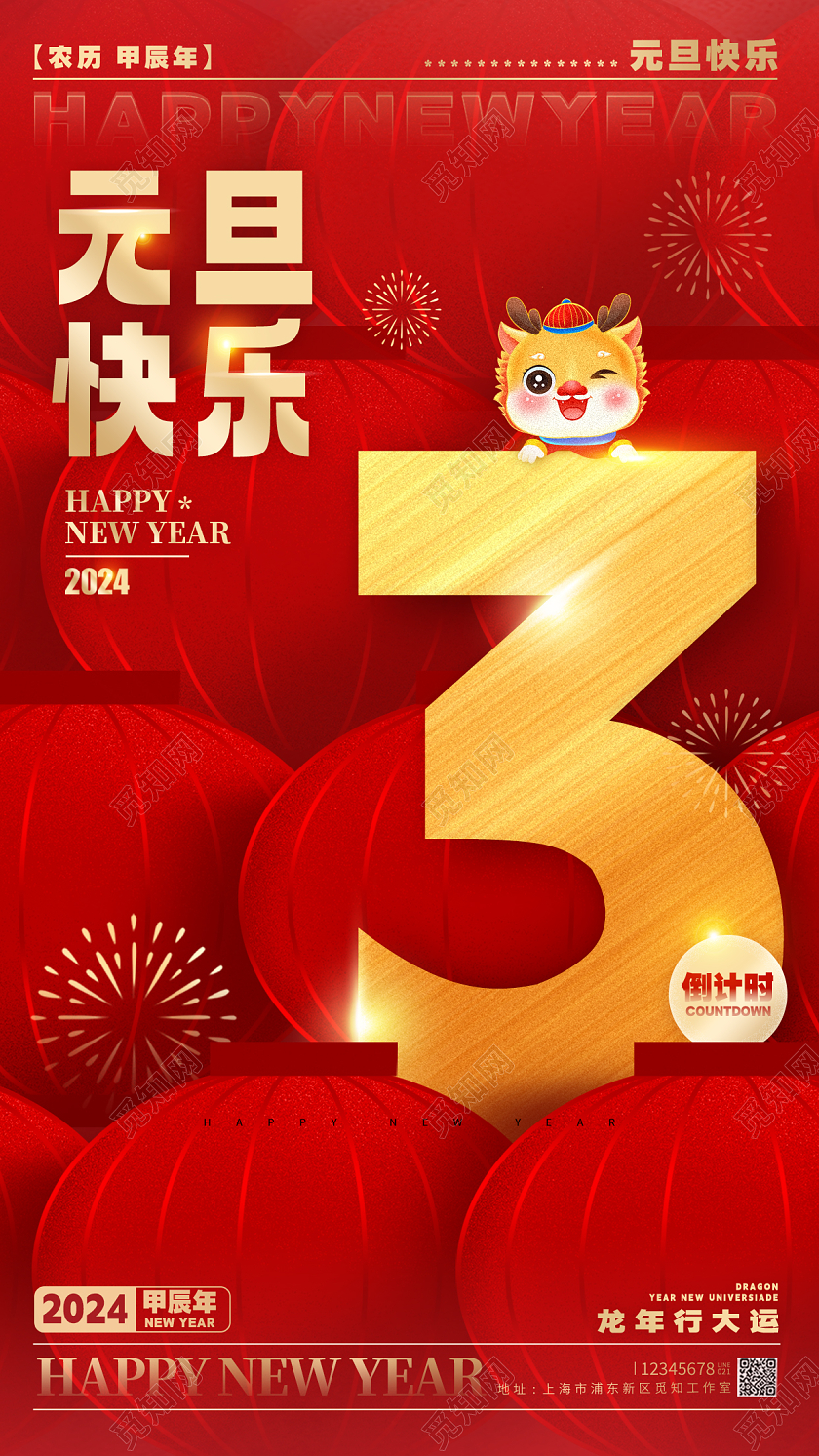 简约风格红色元旦2024元旦倒计时海报元旦倒计时手机宣传海报