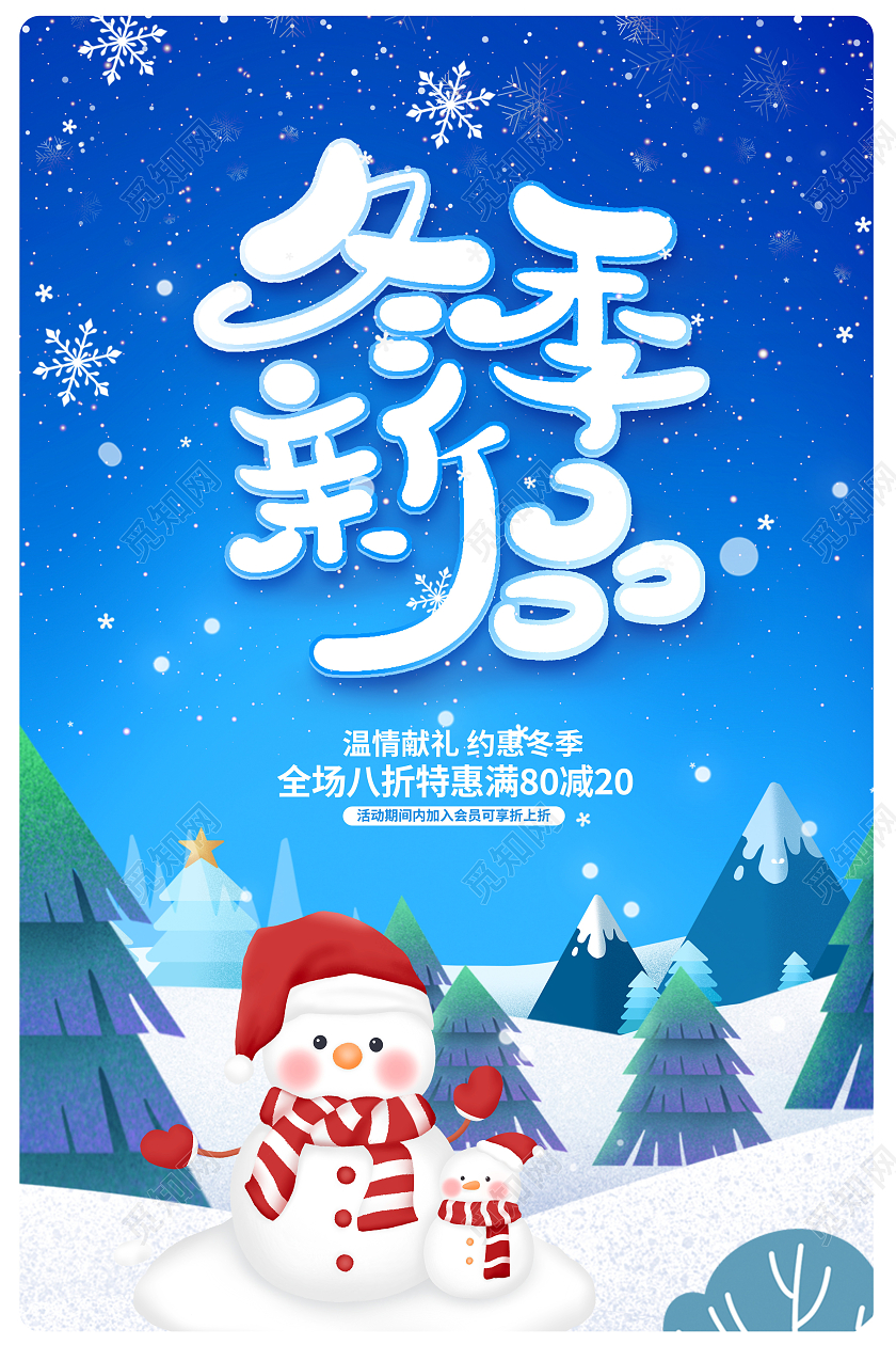 蓝色插画冬季新品冬季促销海报设计冬天
