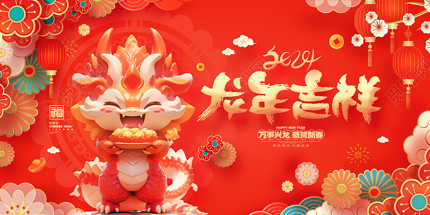 中国风红色2024龙年吉祥龙年新年展板