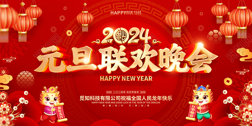红色喜庆立体字风格2024年龙年新年元旦晚会展板2