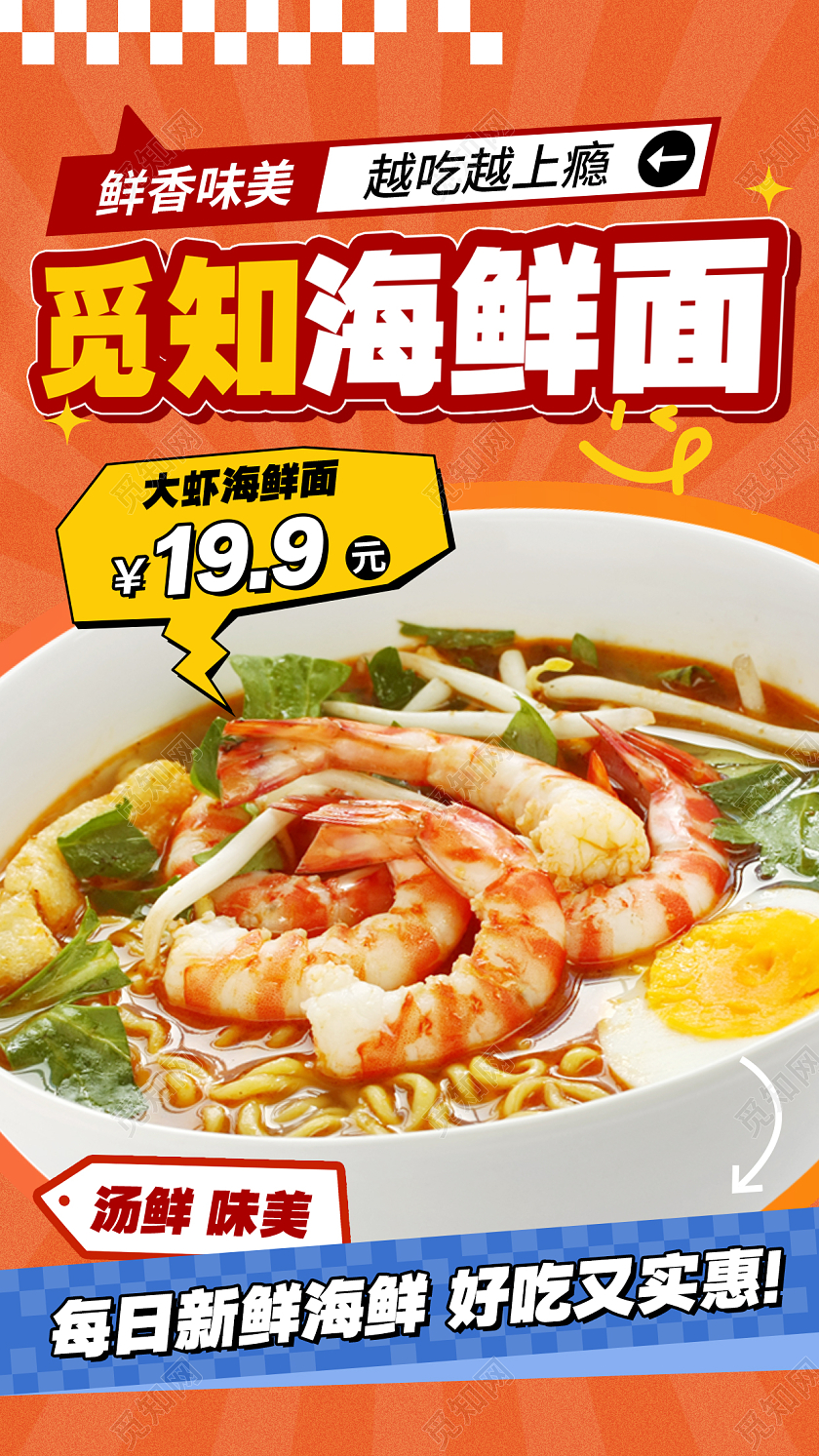 橙色潮流美食海鲜面海报面条