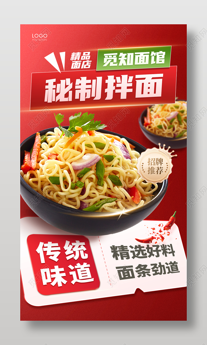 红色简约秘制拌面面条海报美食