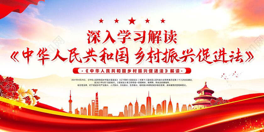 红色大气中华人民共和国乡村振兴促进法党建展板党政党建