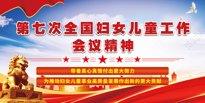 红色大气第七次全国妇女儿童工作会议精神党建展板党政党建
