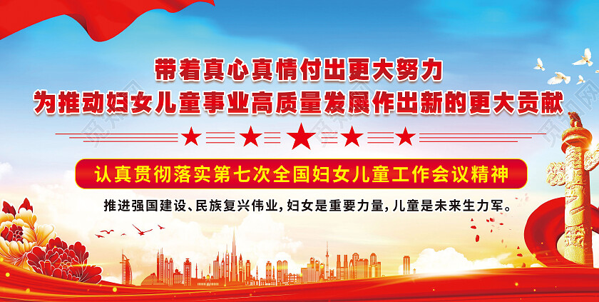 红色大气第七次全国妇女儿童工作会议精神党建展板党政党建