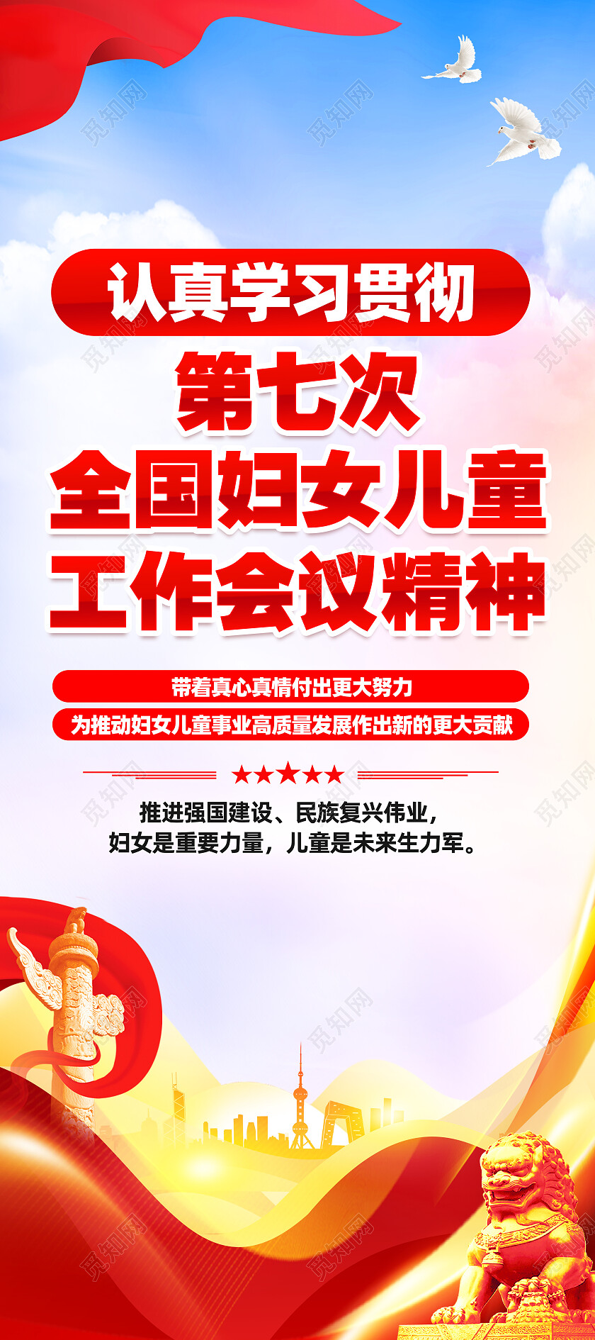 红色大气第七次全国妇女儿童 工作会议精神党建展架党政党建