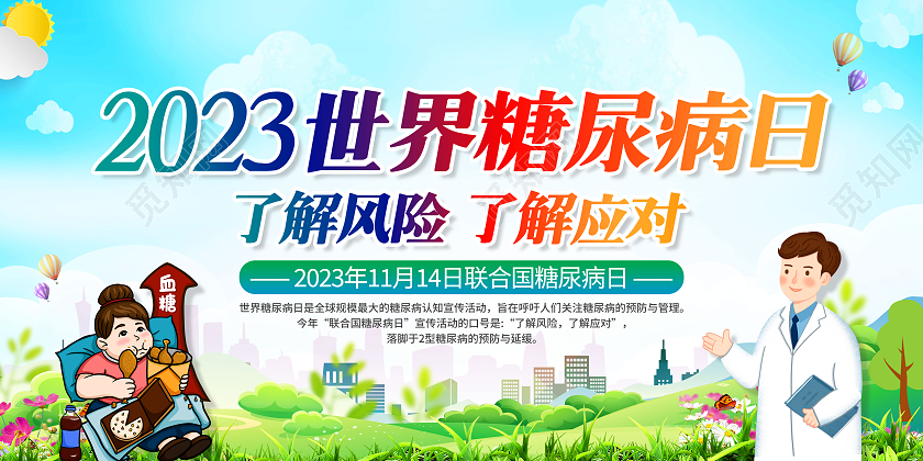 2023年世界糖尿病日宣传栏