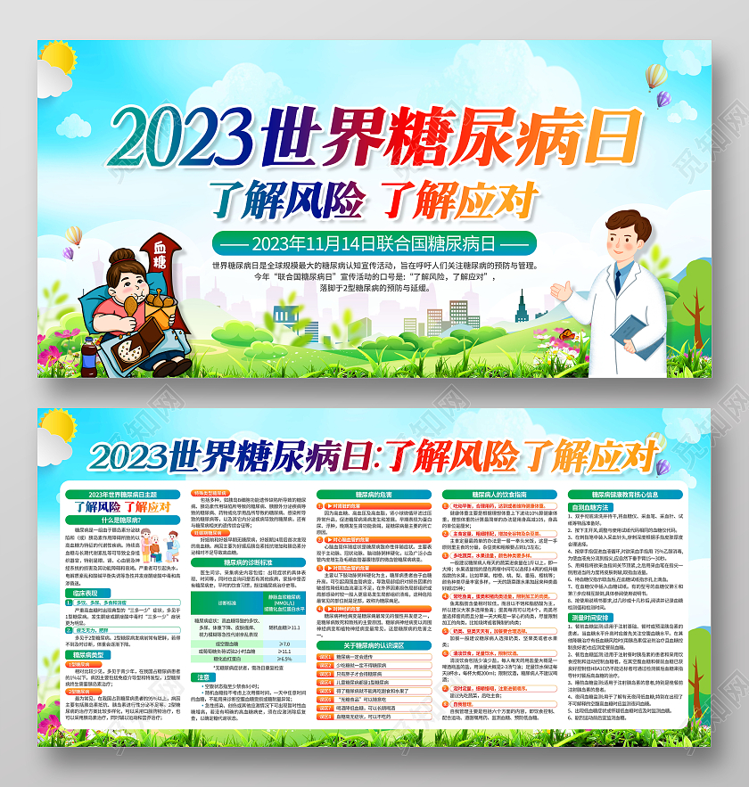 2023年世界糖尿病日宣传栏