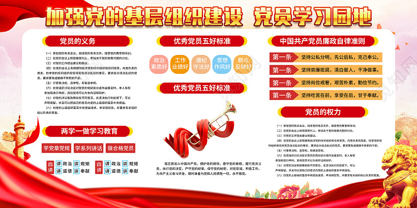 红色简约加强党的基层组织建设党员学习园地党建展板党政党建