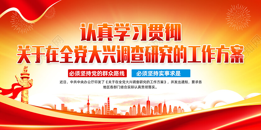 红色带关于在全党大兴调查研究的工作方案党建展板党政党建