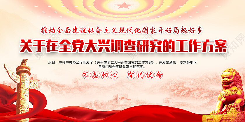 红色大气关于在全党大兴调查研究的工作方案党建展板党政党建