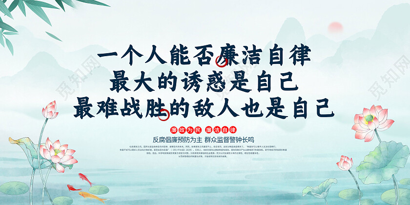 绿色水墨风一个人能否廉洁自律最难战胜的敌人也是自己党建展板党政党建