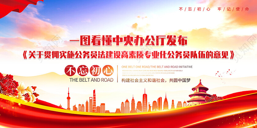 红色大气关于贯彻实施公务员法建设高素质专业化党建展板党政党建