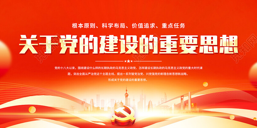 红色大气关于党的建设的重要思想党建展板党政党建
