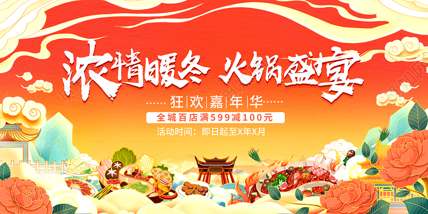 国潮风大气浓情暖冬火锅盛宴火锅节日展板火锅宣传促销