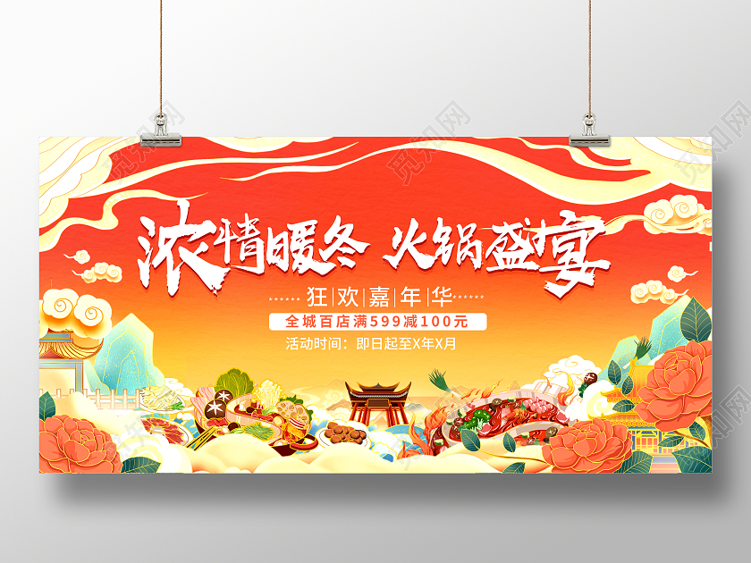 国潮风大气浓情暖冬火锅盛宴火锅节日展板火锅宣传促销