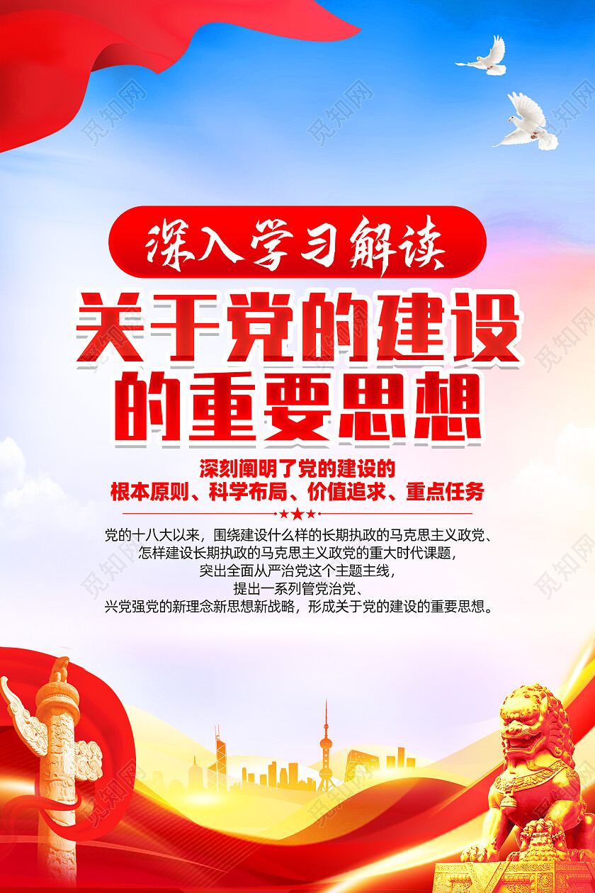 红色大气关于党的建设的重要思想党建海报党政党建