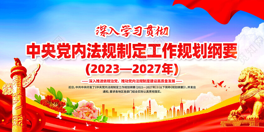 红色大气中央党内法规制定工作规划纲要党建展板党政党建