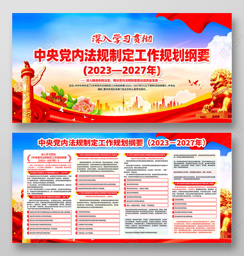 红色大气中央党内法规制定工作规划纲要党建展板党政党建