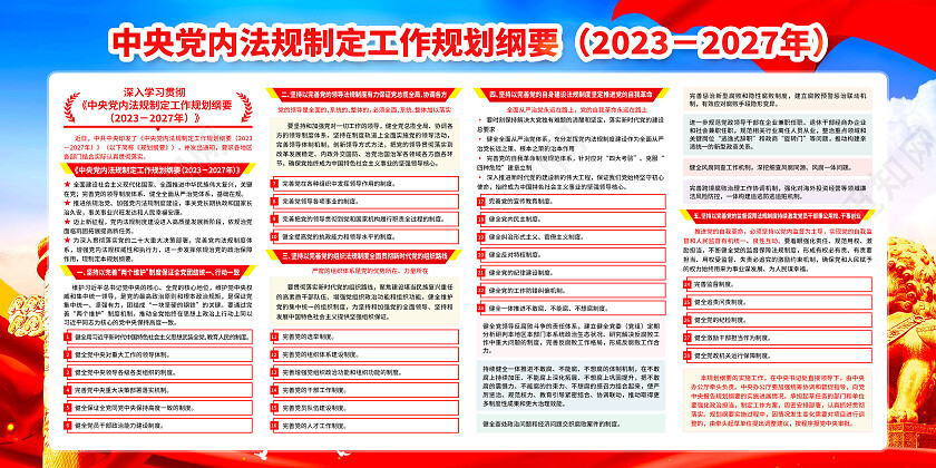 红色大气中央党内法规制定工作规划纲要党建展板党政党建