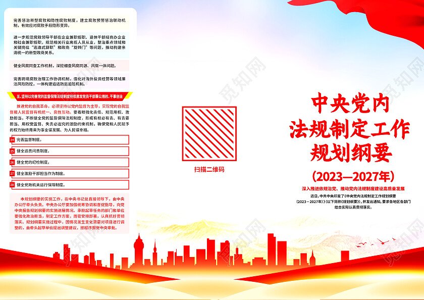 红色大气中央党内法规制定工作规划纲要党建展板党政党建
