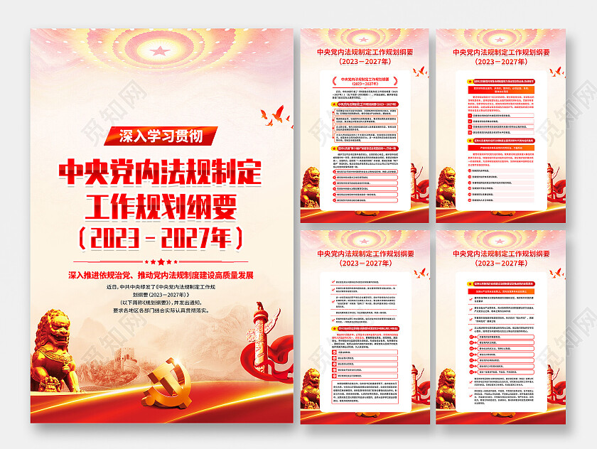 中央党内法规制定工作规划纲要党员队伍建设党建海报党政党建