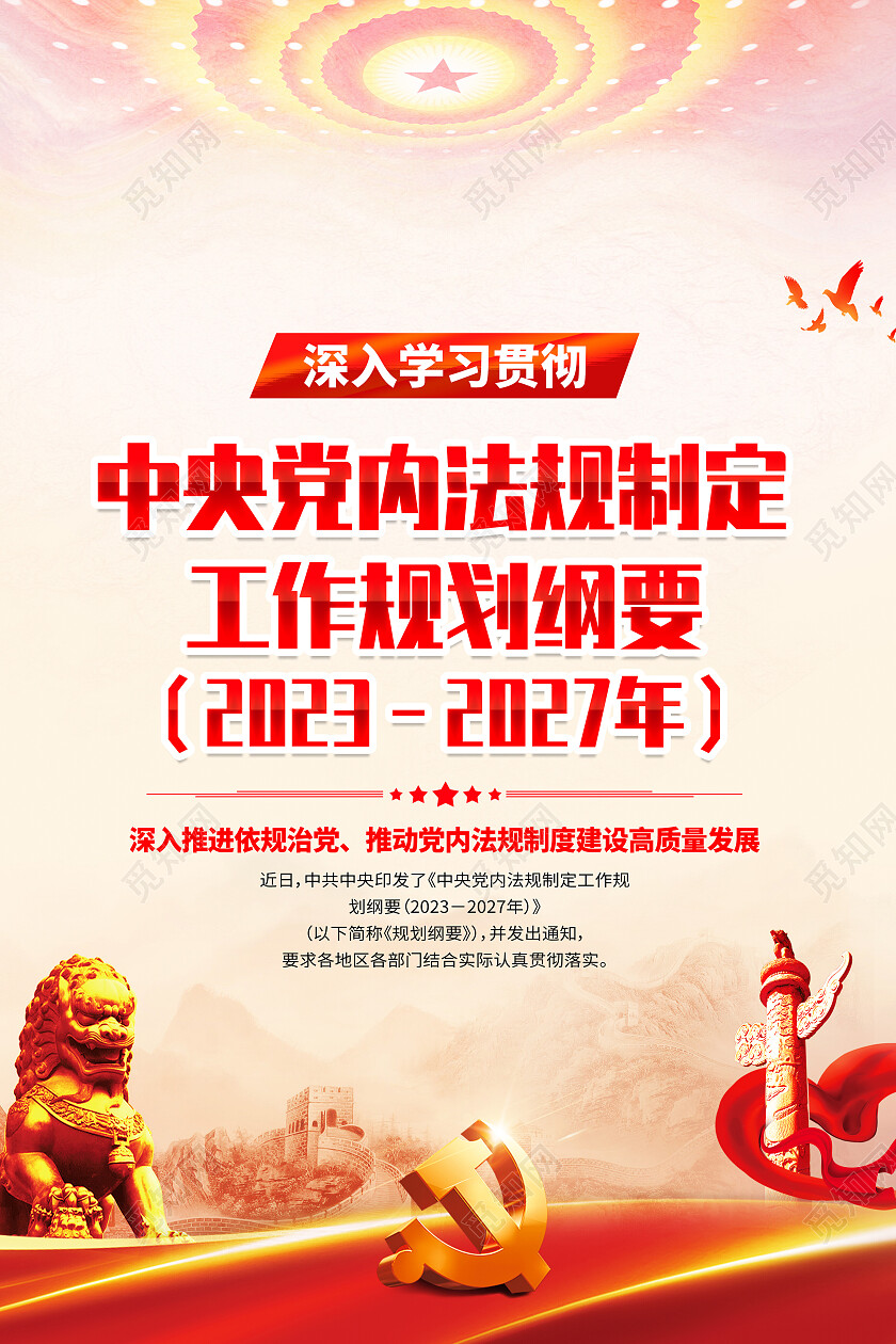 中央党内法规制定工作规划纲要党员队伍建设党建海报党政党建