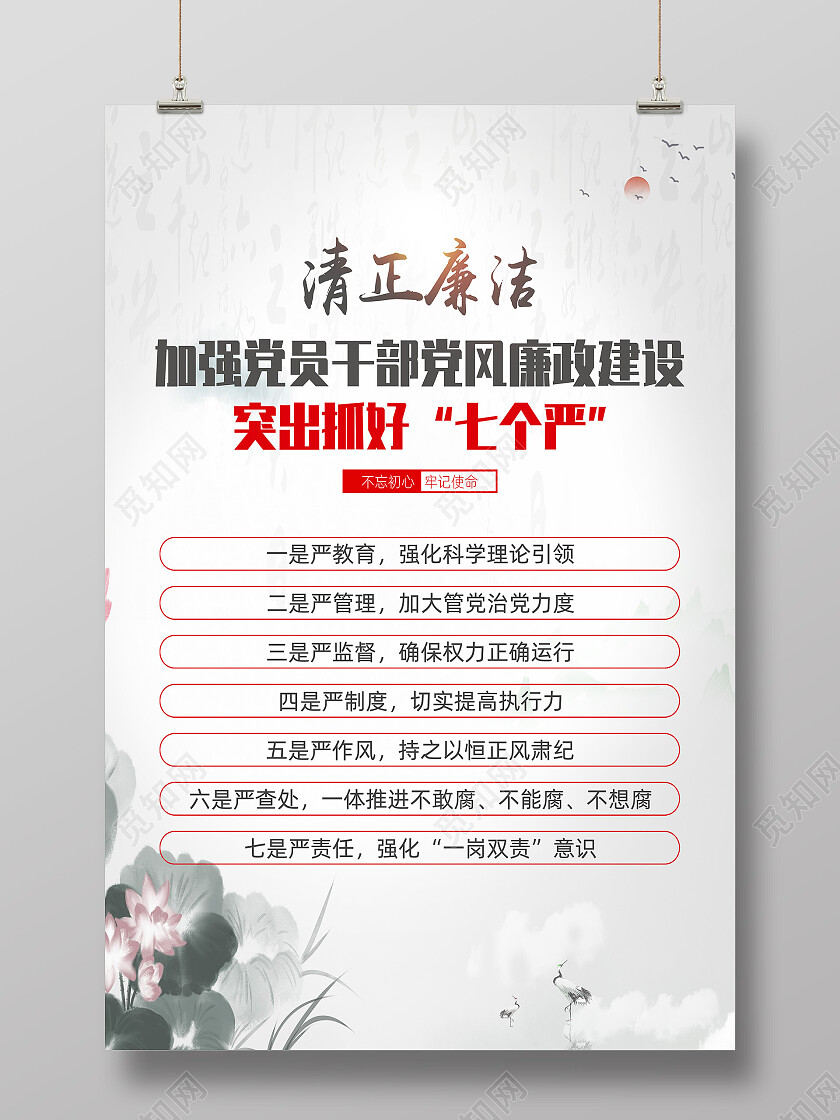 白色水墨风清正廉洁党风廉政建设党的作风建设海报党政党建