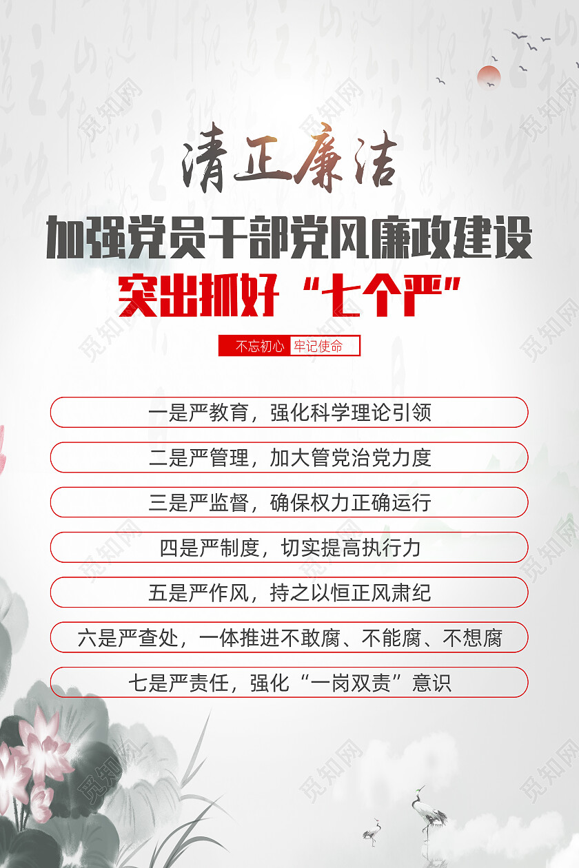 白色水墨风清正廉洁党风廉政建设党的作风建设海报党政党建