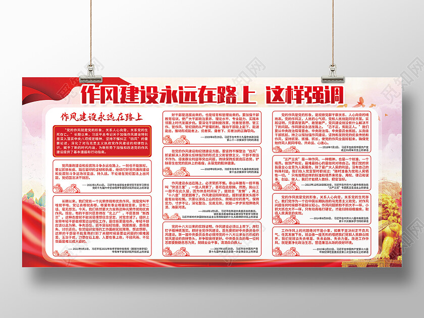 红色大气作风建设永远在路上这样强调党的作风建设党建展板党政党建