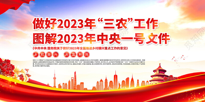 红色大气做好2023年三农工作三农展板党政党建