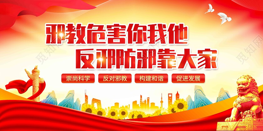 红色简约邪教危害你我他反邪防邪靠大家反邪教展板党政党建