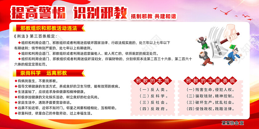红色简约提高警惕识别邪教反邪教展板党政党建