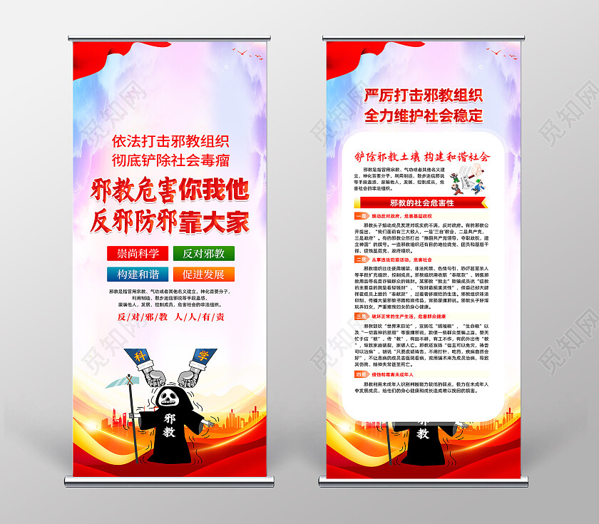 红色简约邪教危害你我他反邪教展架党政党建