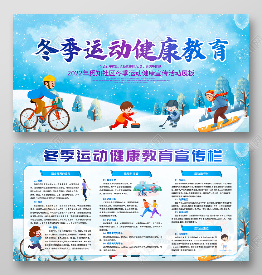 蓝色手绘插画冬季运动健康教育宣传栏冬季健康
