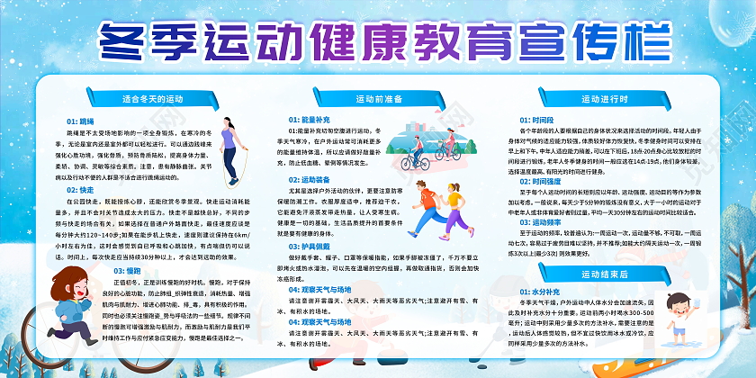 蓝色手绘插画冬季运动健康教育宣传栏冬季健康