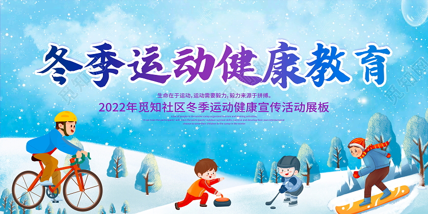 蓝色手绘插画冬季运动健康教育宣传栏冬季健康