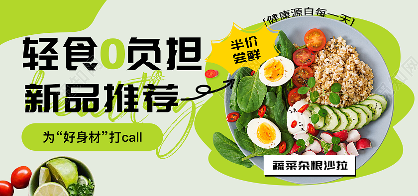 健康绿色食品轻食美食促销新品打折banner横版