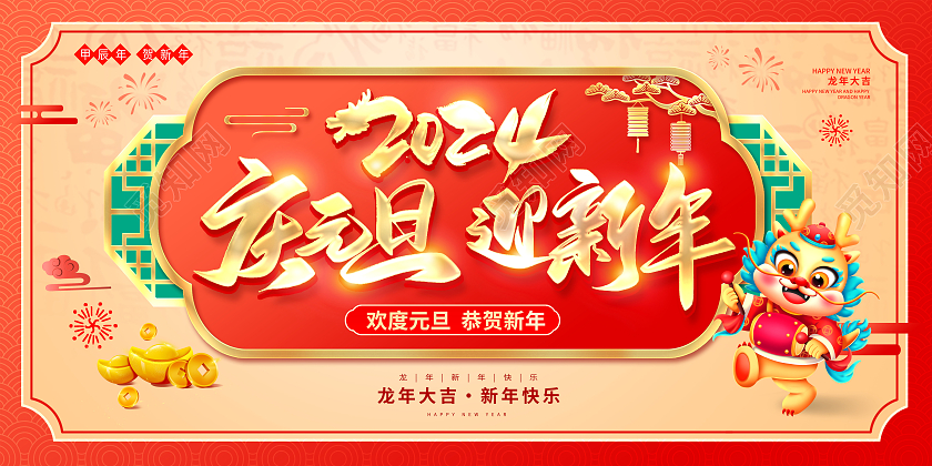 传统中国风2024庆元旦迎新年元旦展板设计
