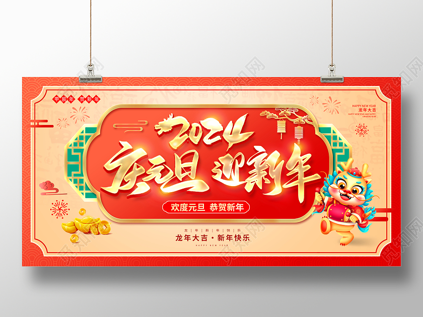 传统中国风2024庆元旦迎新年元旦展板设计