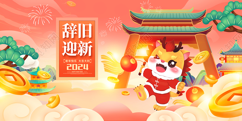 传统中国风2024庆元旦迎新年元旦展板设计