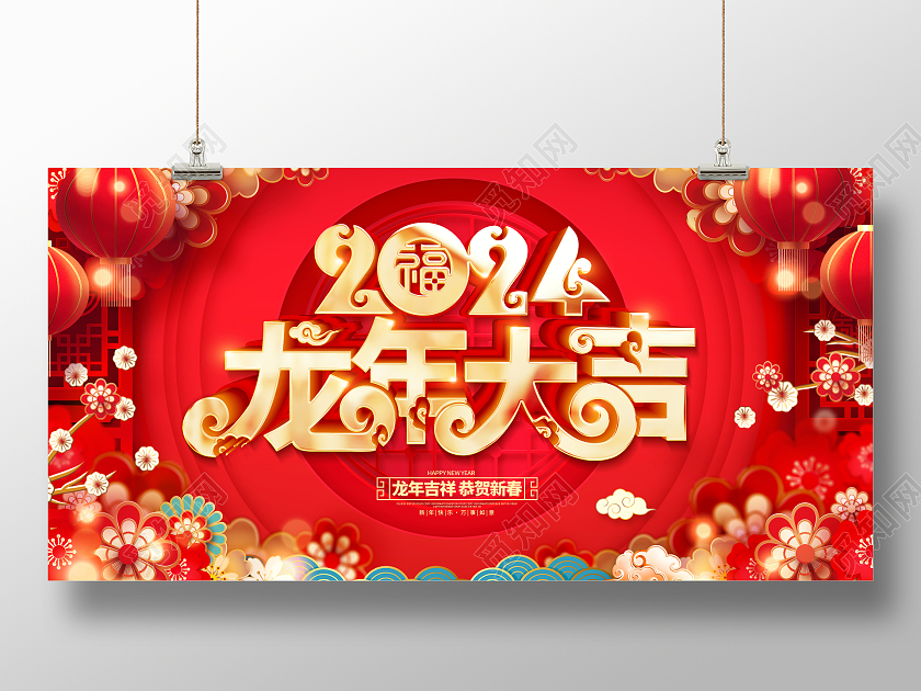 中国风立体字2024新年元旦龙年大吉展板设计庆元旦迎新年
