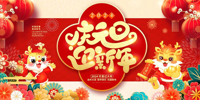 红色插画中国风2024庆元旦迎新年元旦展板设计